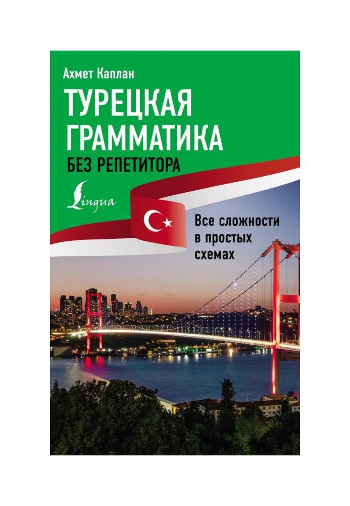 Турецька граматика без репетитора. Усі складнощі у простих схемах