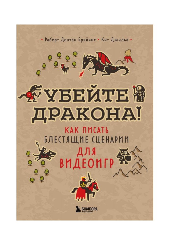 Вбийте дракона! Як писати блискучі сценарії для відеоігор