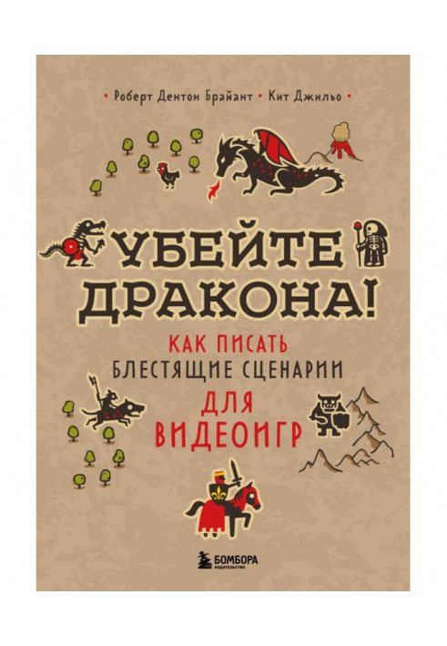 Вбийте дракона! Як писати блискучі сценарії для відеоігор