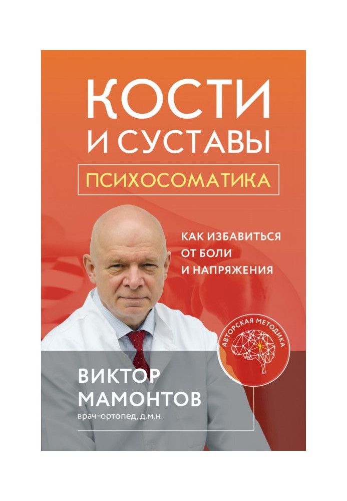 Кости и суставы: психосоматика. Как избавиться от боли и напряжения