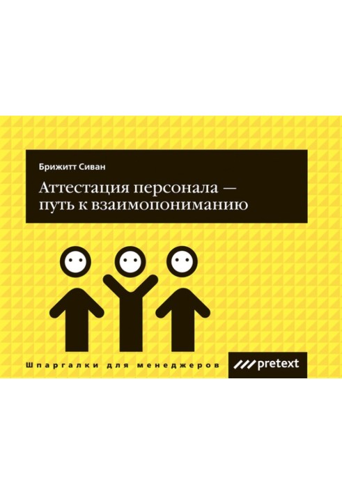 Аттестация персонала – путь к взаимопониманию