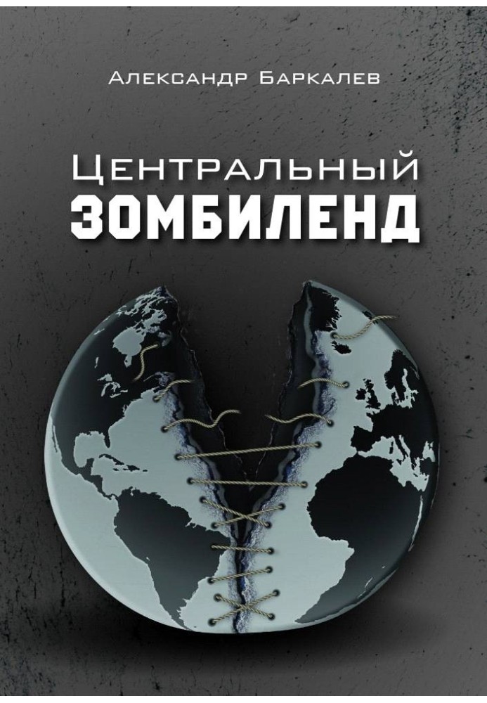 Центральний Зомбіленд