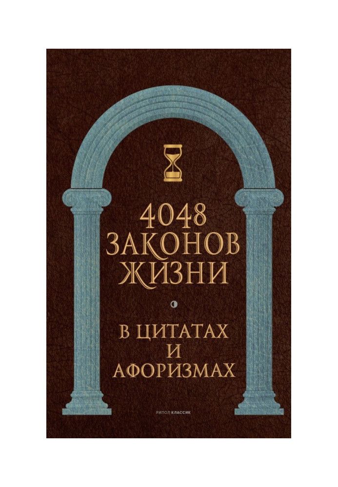 4048 законів життя у цитатах та афоризмах