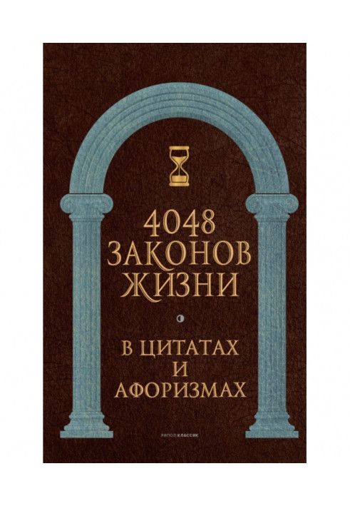 4048 законов жизни в цитатах и афоризмах