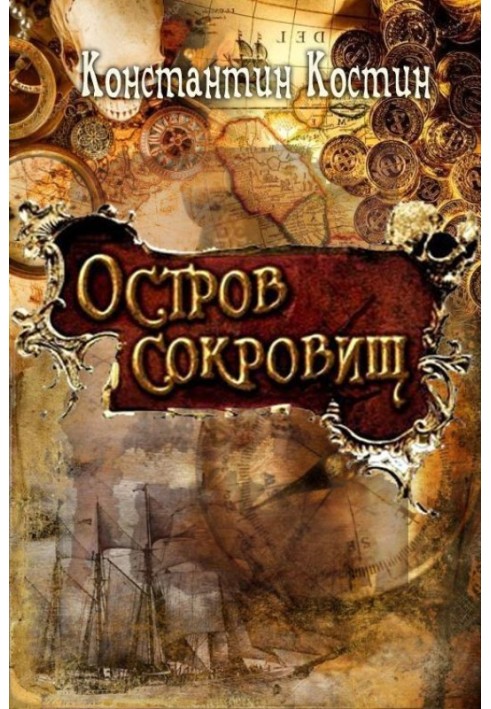 Остров сокровищ