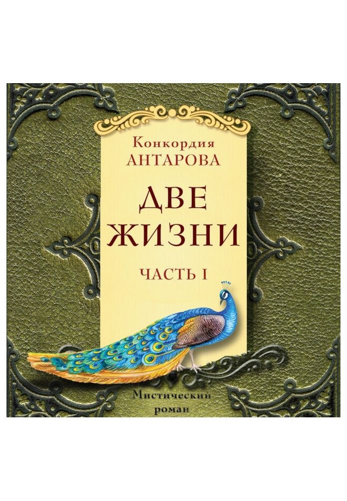 Два життя. Містичний роман з коментарів. Частина I