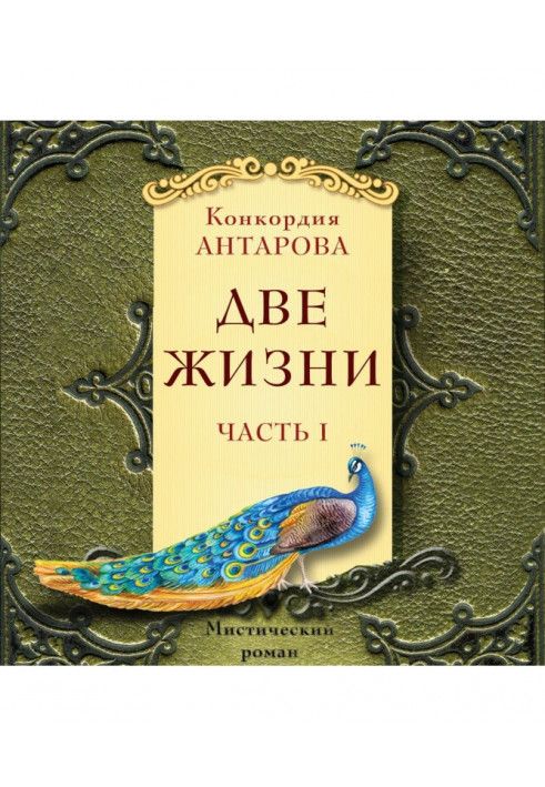 Два життя. Містичний роман з коментарів. Частина I