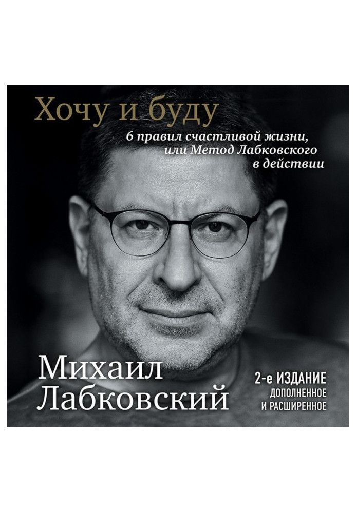 Хочу і буду. 6 правил щасливого життя чи метод Лабковського у дії