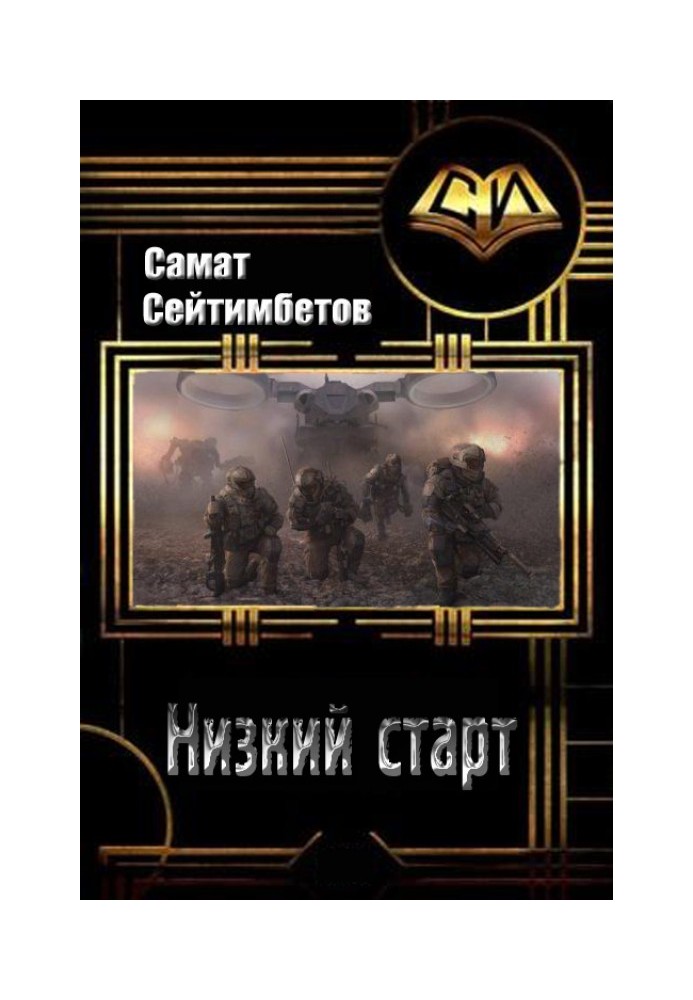 Низкий старт