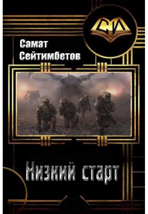 Низкий старт