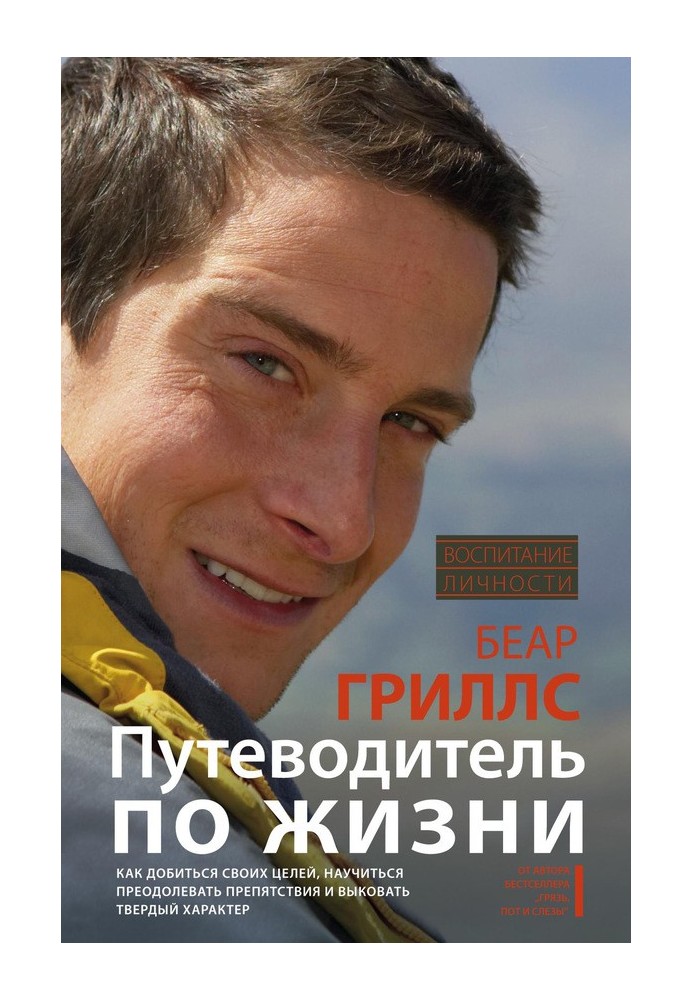 Путівник по життю: Як досягти своїх цілей, навчитися долати перешкоди та викувати твердий характер