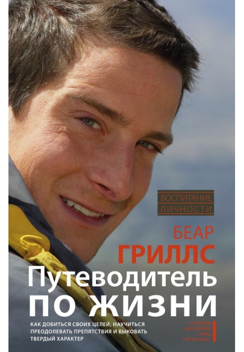 Путівник по життю: Як досягти своїх цілей, навчитися долати перешкоди та викувати твердий характер