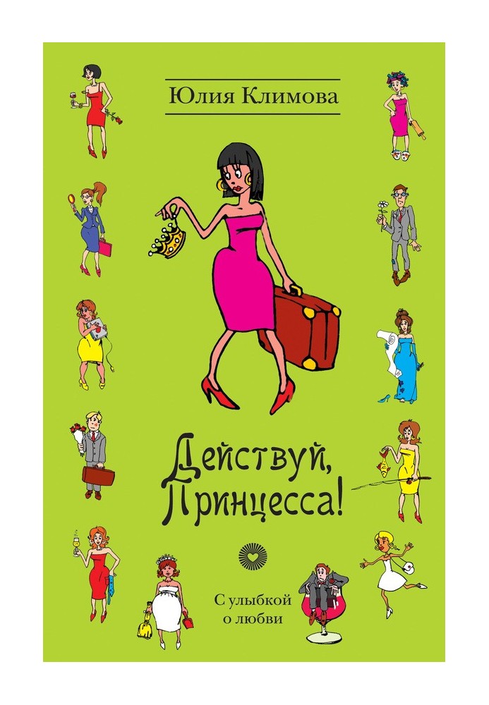 Действуй, Принцесса!