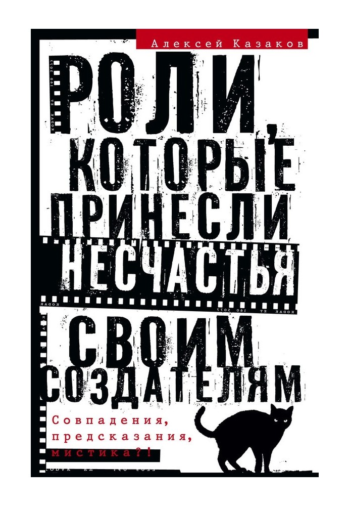 Ролі, які завдали нещастя своїм творцям. Збіги, передбачення, містика?