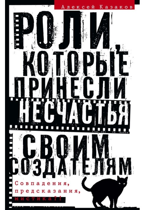 Ролі, які завдали нещастя своїм творцям. Збіги, передбачення, містика?