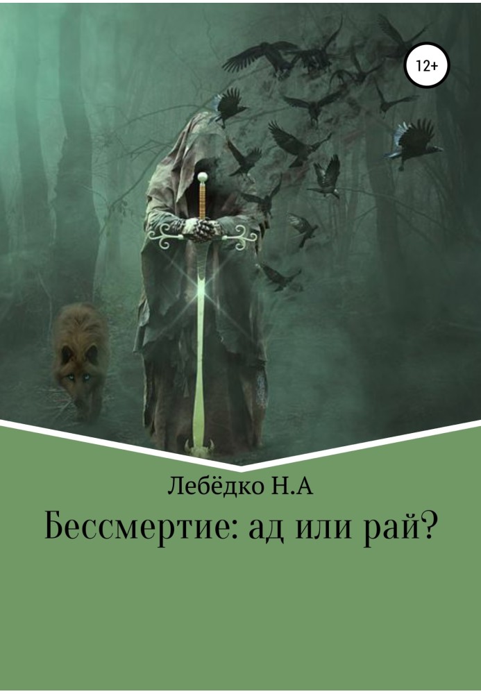 Безсмертя: Пекло чи Рай?