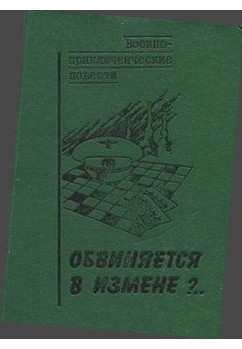 Звинувачується у зраді