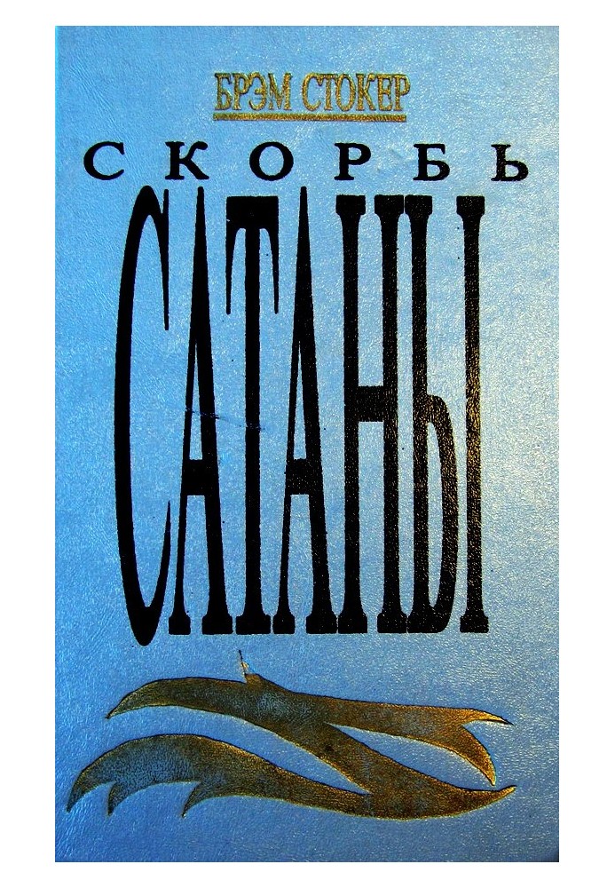 Скорбь Сатаны (Ад для Джеффри Темпеста)