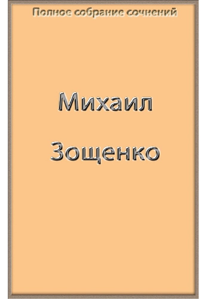 Полное собрание сочинений Зощенко в одной книге