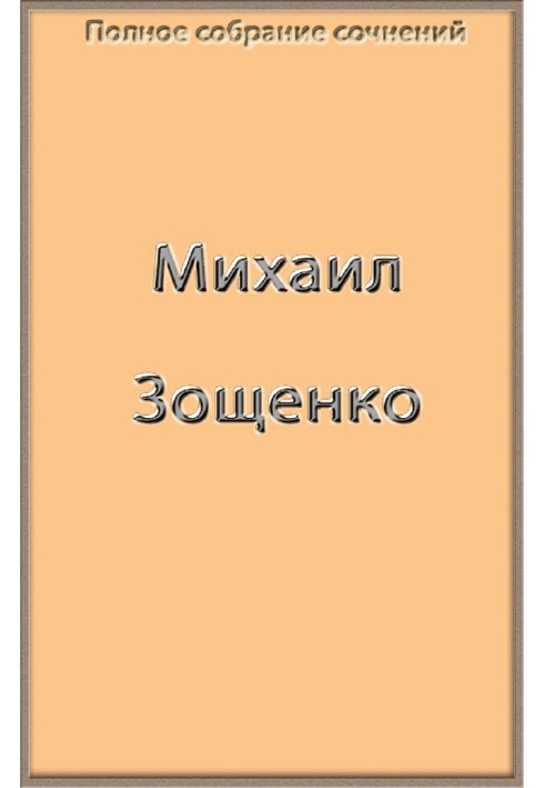 Полное собрание сочинений Зощенко в одной книге