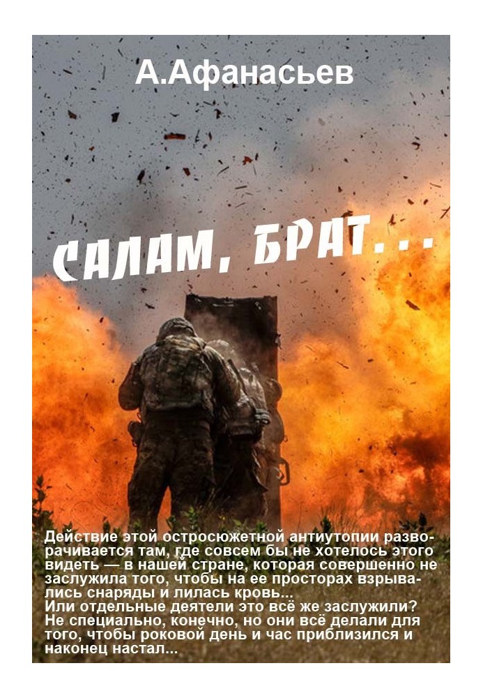 Салам, брат…