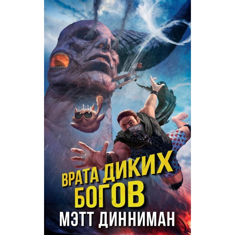 Брама Диких Богів