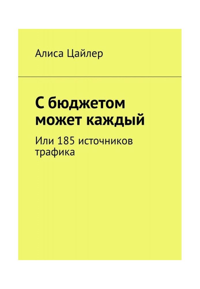 Із бюджетом може кожен. Або 185 джерел трафіку