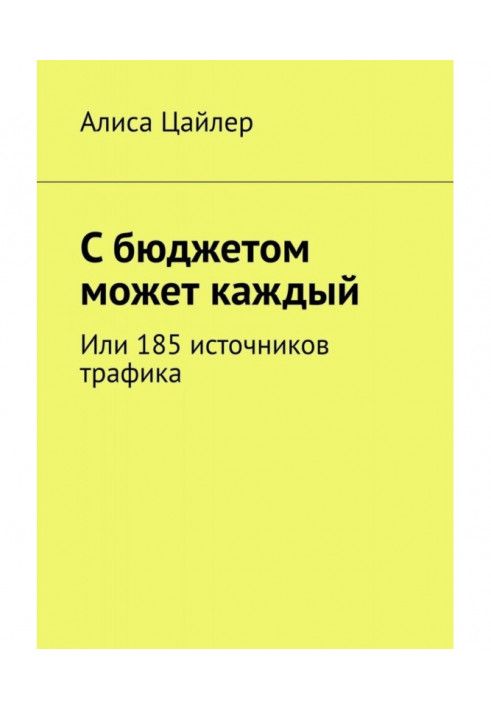 Із бюджетом може кожен. Або 185 джерел трафіку