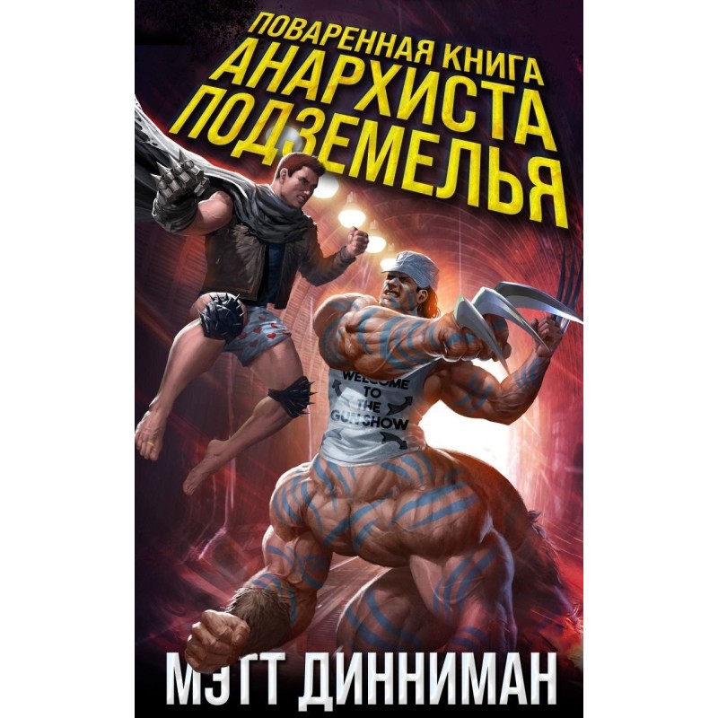 Поварена книга анархіста...