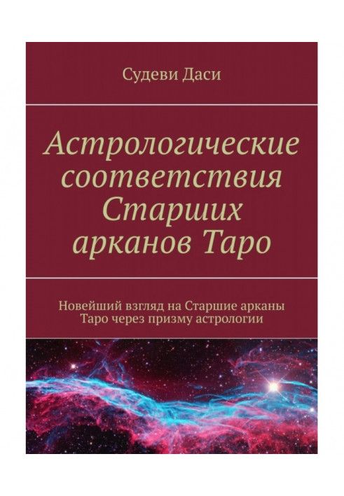 Астрологические соответствия Старших арканов Таро. Новейший взгляд на Старшие арканы Таро через призму астрологии