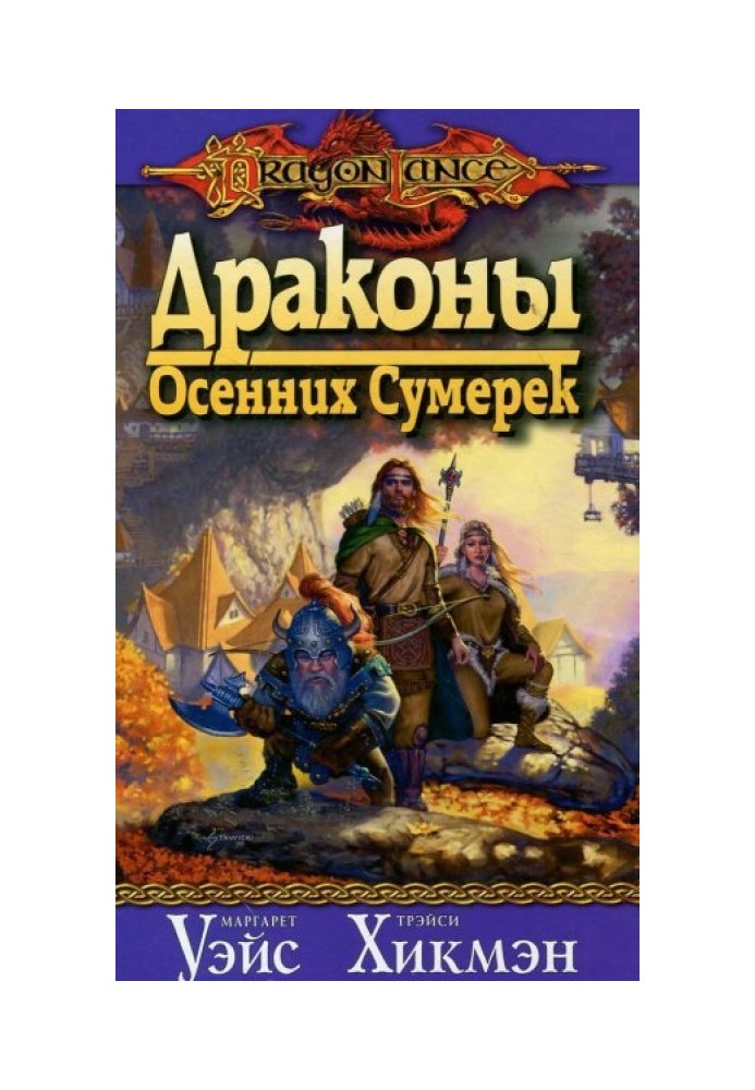 Драконы осенних сумерек