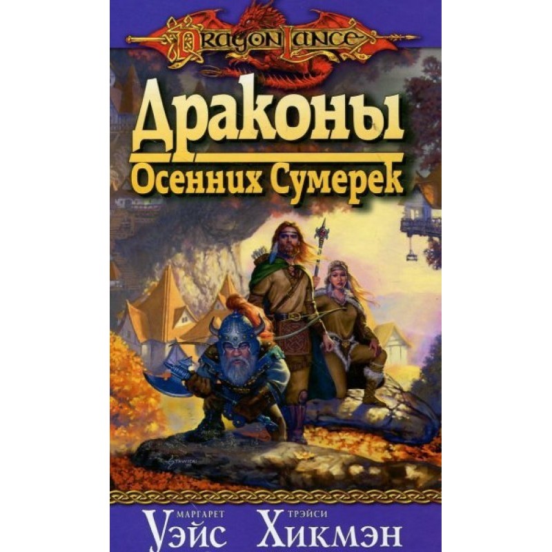 Dragons of autumn twilight