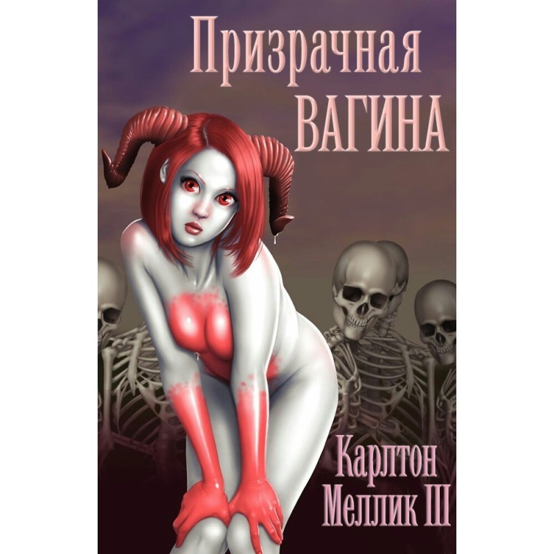 Phantom Vagina
