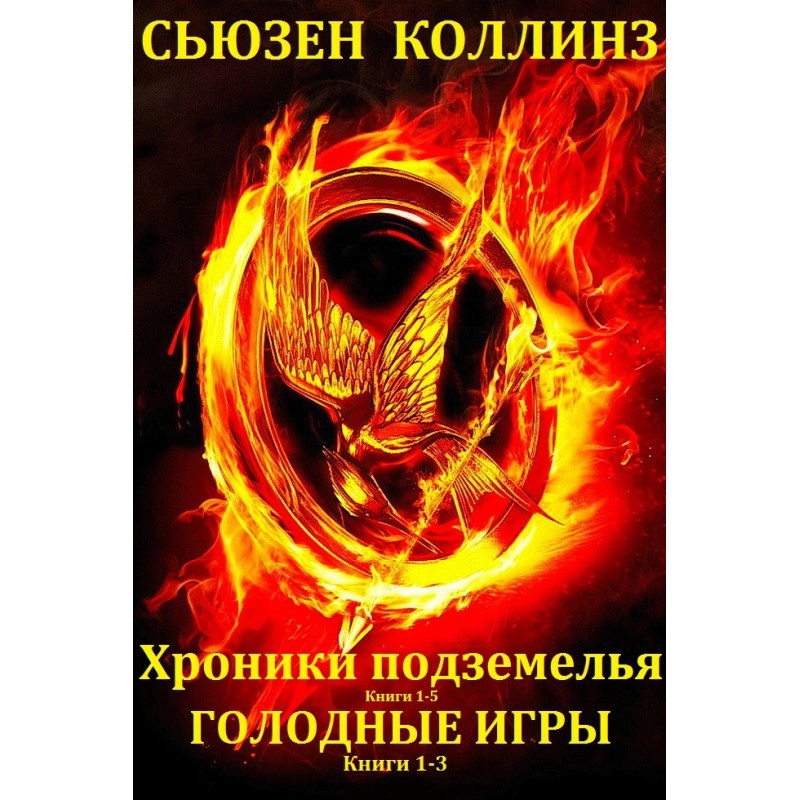 Хроніки підземелля. Голодні...