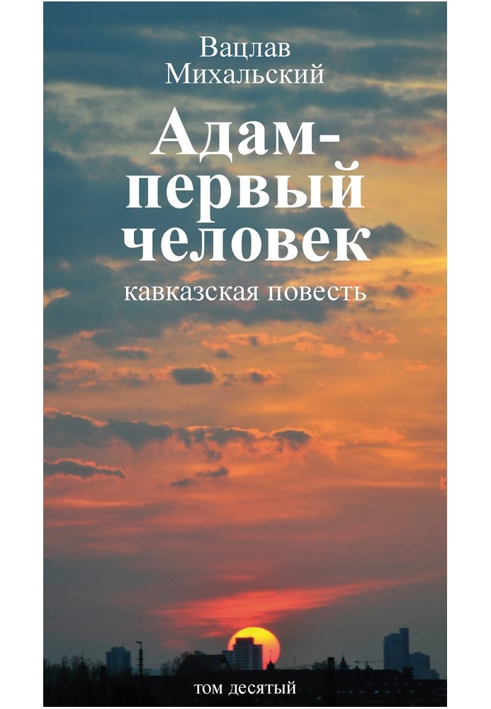 Том 10. Адам – перша людина. Перша книга оповідань. Розповіді. Статті