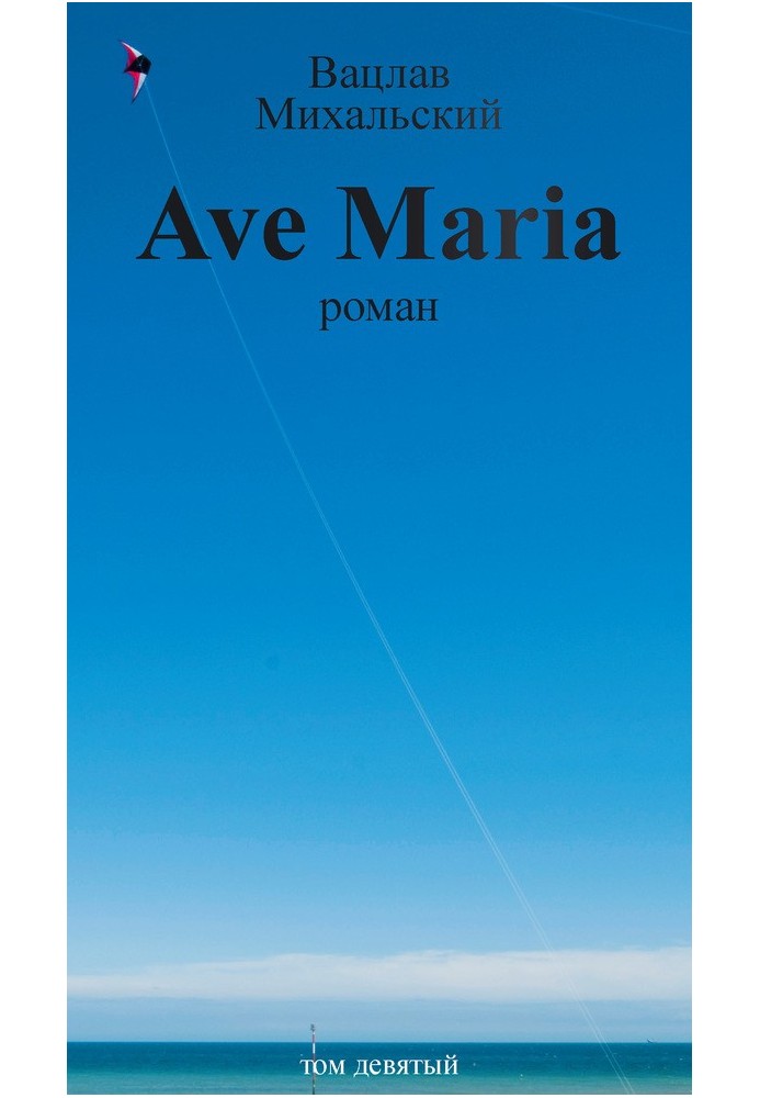 Том 9. Ave Maria