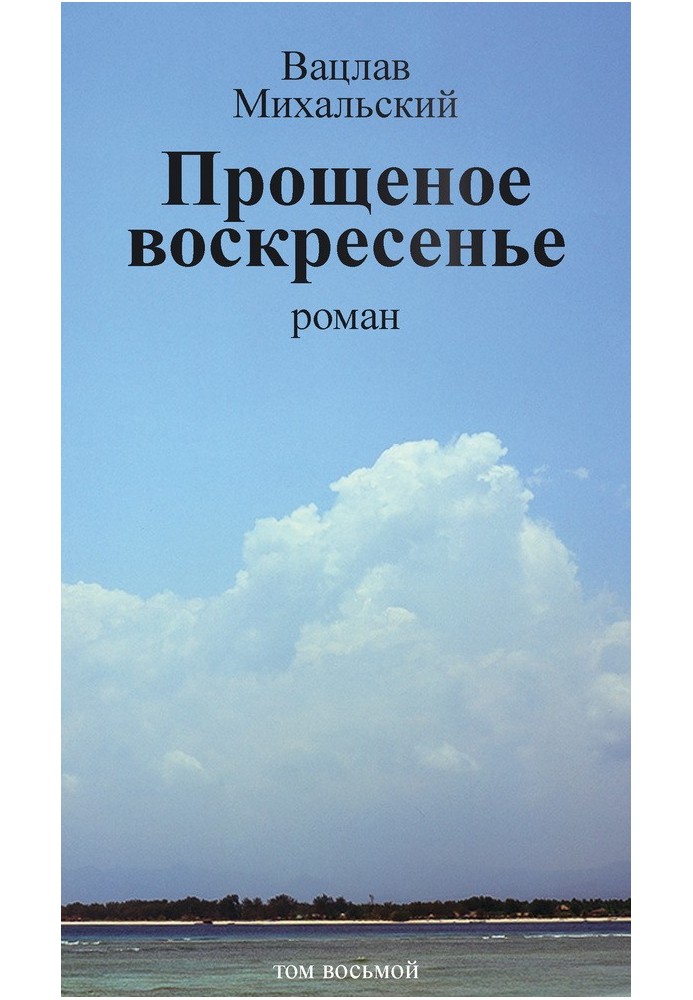 Том 8. Прощена неділя