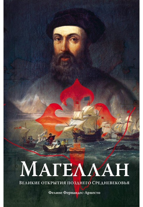 Magellan. Great discoveries of the late Middle Ages