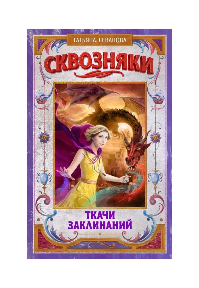 Ткачи Заклинаний