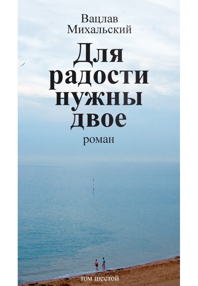 Том 6. Для радості потрібні двоє