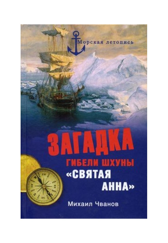 Загадка гибели шхуны «Святая Анна». По следам пропавшей экспедиции