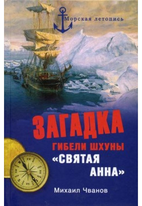 Загадка загибелі шхуни "Свята Ганна". Слідами зниклої експедиції