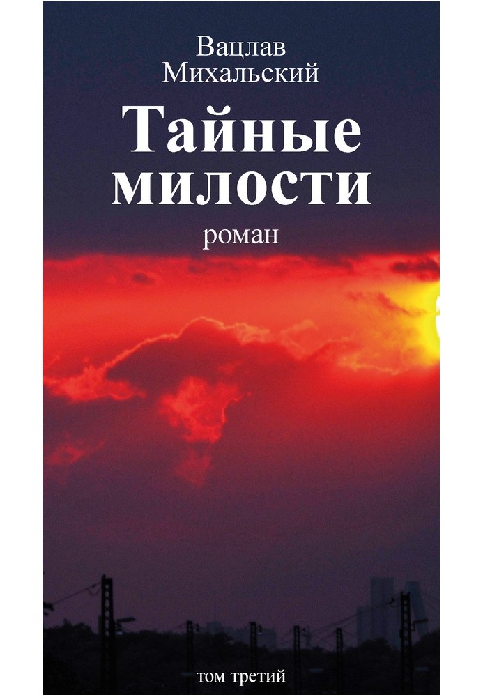 Том 3. Тайные милости