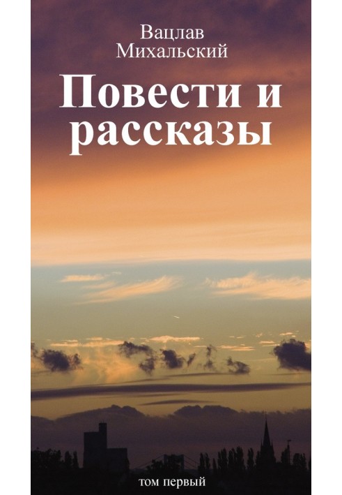 Том 1. Повести и рассказы