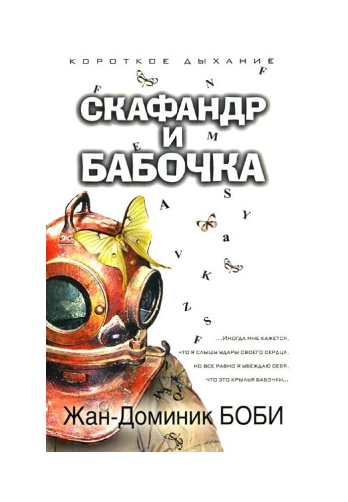 Скафандр і метелик