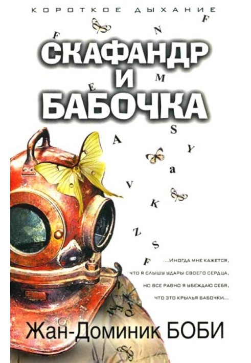 Скафандр і метелик