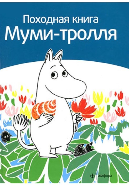 Moomintroll's hiking book