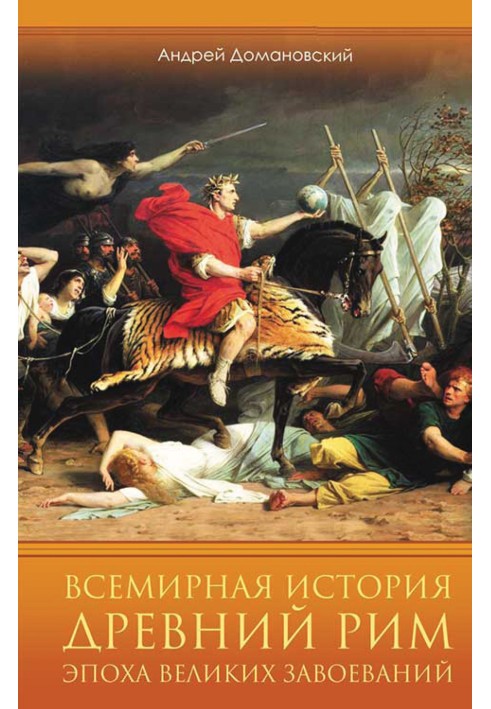 Всесвітня історія. Древній Рим. Епоха великих завоювань