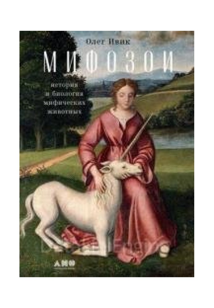 Mythozoans. History and biology of mythical animals