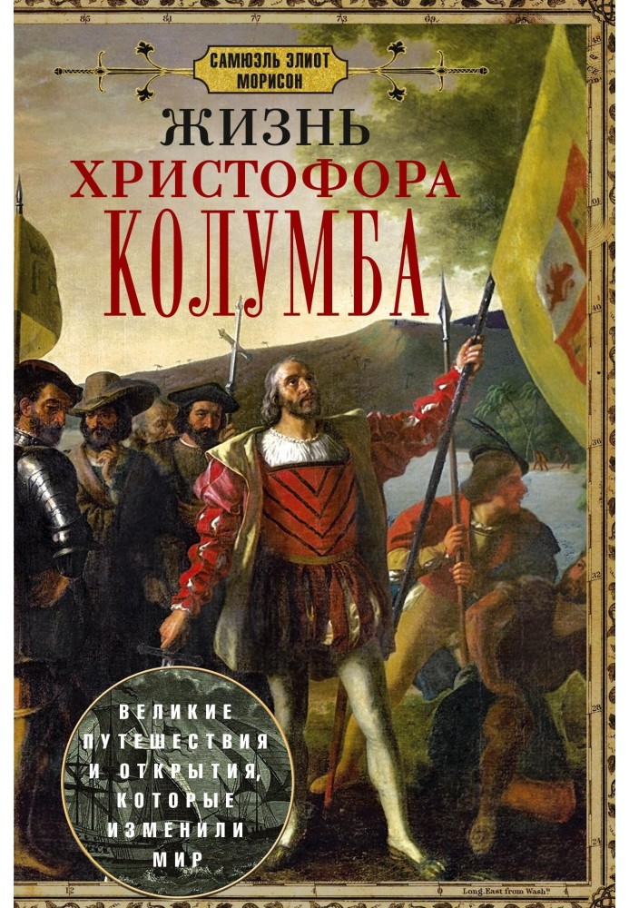 Жизнь Христофора Колумба. Великие путешествия и открытия, которые изменили мир